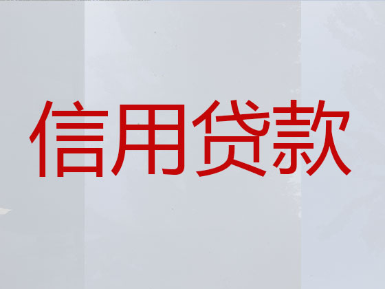 安阳正规贷款公司-银行信用贷款